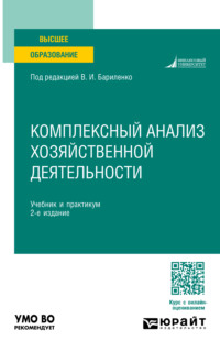 Комплексный анализ хозяйственной деятельности 2-е изд., пер. и доп. Учебник и практикум для академического бакалавриата - Владимир Бариленко