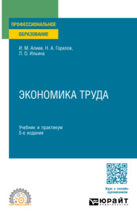 Экономика труда 5-е изд., пер. и доп. Учебник и практикум для СПО - Исмаил Алиев