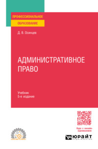 Административное право 5-е изд., пер. и доп. Учебник для СПО - Дмитрий Осинцев
