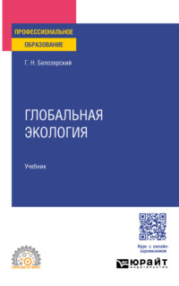 Глобальная экология. Учебник для СПО - Геннадий Белозерский