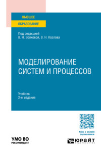 Моделирование систем и процессов 2-е изд., пер. и доп. Учебник для вузов - Николай Паклин