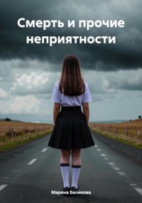 Смерть и прочие неприятности, audiobook Марины Беликовой. ISDN70600639