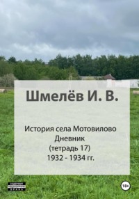 История села Мотовилово. Тетрадь 17 (1932-1934 гг.), аудиокнига Ивана Васильевича Шмелева. ISDN70600678