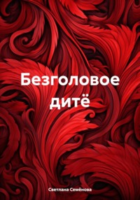 Безголовое дитё - Светлана Семёнова