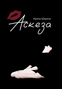 Аскеза - Ирина Шерина