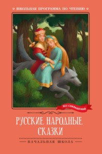 Русские народные сказки, audiobook Народного творчества. ISDN70600846