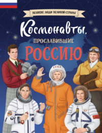 Космонавты, прославившие Россию, аудиокнига Константина Шабалдина. ISDN70600885