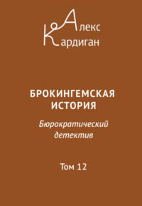 Брокингемская история. Том 12, audiobook Алекса Кардигана. ISDN70600936
