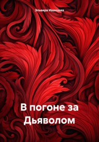 В погоне за Дьяволом, audiobook Эльвиры Игоревны Иванцовой. ISDN70601113