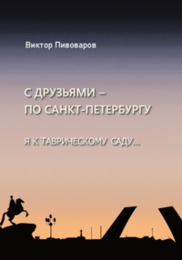 С друзьями по Санкт-Петербургу. Я к Таврическому саду… - Пивоваров Виктор