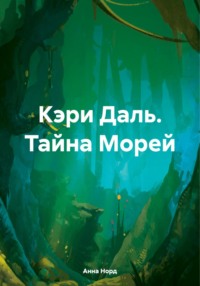 Кэри Даль. Тайна Морей, audiobook Анны Норд. ISDN70601197