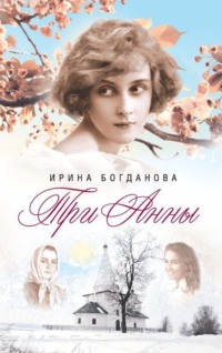 Три Анны, аудиокнига Ирины Богдановой. ISDN70601269