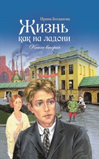 Жизнь как на ладони. Книга 2, audiobook Ирины Богдановой. ISDN70601278
