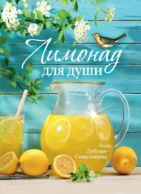 Лимонад для души - Анна Дубская-Севастьянова