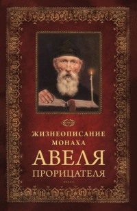 Жизнеописание монаха Авеля прорицателя - Сборник