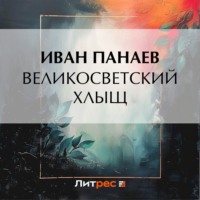 Великосветский хлыщ, audiobook Ивана Ивановича Панаева. ISDN70601368