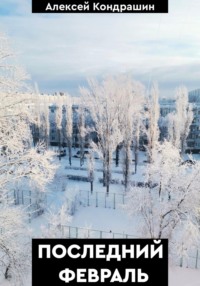 Последний февраль, audiobook Алексея Андреевича Кондрашина. ISDN70601371