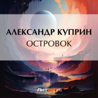 Островок - Александр Куприн