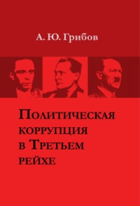 Политическая коррупция в Третьем рейхе - Алексей Грибов