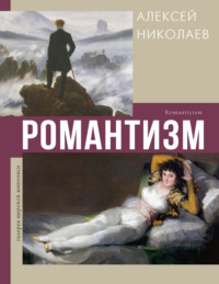 Романтизм - Алексей Николаев