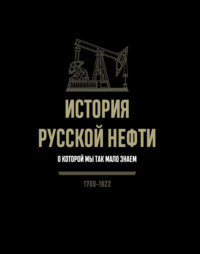 История русской нефти, о которой мы так мало знаем, 1700-1922 - Сборник