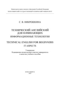 Технический английский для начинающих: информационные технологии / Technical English for beginners: IT aspects - Софья Никрошкина