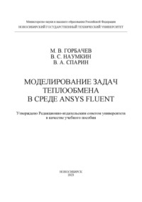 Моделирование задач теплообмена в среде ANSYS Fluent, audiobook М. В. Горбачева. ISDN70601878