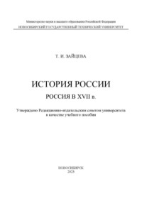 История России: Россия в XVII в., audiobook Т. И. Зайцевой. ISDN70601887