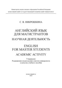Английский язык для магистрантов: научная деятельность / English for master students: academic activity - Софья Никрошкина