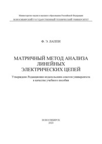 Матричный метод анализа линейных электрических цепей, аудиокнига Ф.  Лаппи. ISDN70601917