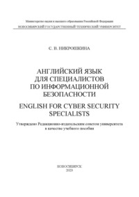 Английский для специалистов по информационной безопасности / English for cyber security specialists - Софья Никрошкина