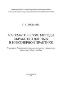Математические методы обработки данных в инженерной практике, audiobook Галины Васильевны Трошиной. ISDN70601932