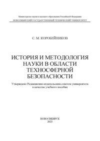 История и методология науки в области техносферной безопасности, аудиокнига С. М. Коробейникова. ISDN70601935