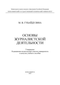 Основы журналистской деятельности, audiobook М. В. Губайдулиной. ISDN70601944