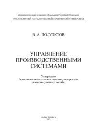 Управление производственными системами - Владимир Полуэктов