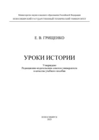 Уроки истории, audiobook Е. В. Грищенко. ISDN70601950