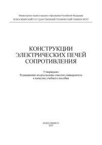 Конструкции электрических печей сопротивления, audiobook А. И. Алиферова. ISDN70601956