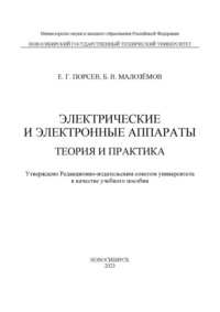 Электрические и электронные аппараты. Теория и практика, audiobook Е. Г. Порсева. ISDN70601959