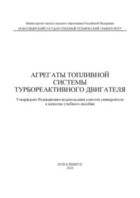 Агрегаты топливной системы турбореактивного двигателя, audiobook Н. В. Курлаева. ISDN70601965
