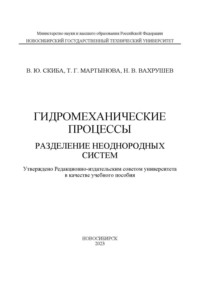 Гидромеханические процессы. Разделение неоднородных систем, аудиокнига Н. В. Вахрушева. ISDN70601980