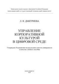 Управление корпоративной культурой в цифровой среде, audiobook Л. И. Дмитриевой. ISDN70601986