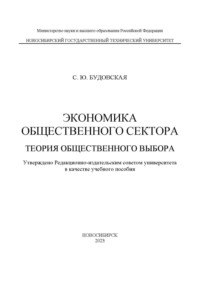 Экономика общественного сектора. Теория общественного выбора, audiobook С. Ю. Будовской. ISDN70601989