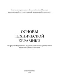 Основы технической керамики, аудиокнига С. В. Веселова. ISDN70601992