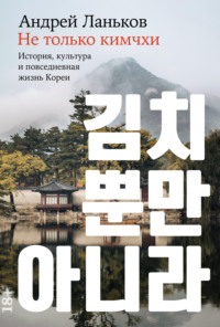Не только кимчхи: История, культура и повседневная жизнь Кореи, аудиокнига Андрея Ланькова. ISDN70602292