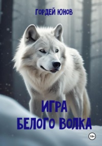 Игра Белого Волка, аудиокнига Гордея Юнова. ISDN70602307