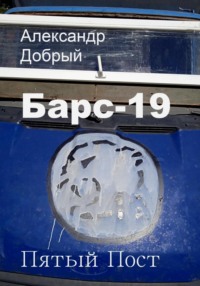 Барс-19. Пятый Пост - Александр Добрый