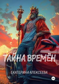 Тайна времен, audiobook Екатерины Алексеевой. ISDN70602316