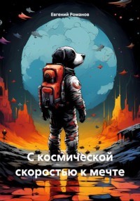 С космической скоростью к мечте, audiobook Евгения Андреевича Романова. ISDN70602334