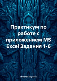 Практикум по работе с приложением MS Excel Задания 1-6, audiobook Николая Петровича Морозова. ISDN70602352