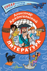 Литература. Герои произведений. Средняя школа - Александр Архангельский